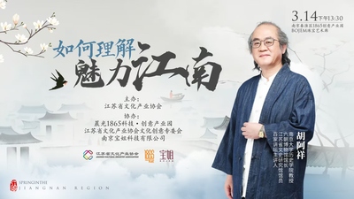 南京大学历史学院教授胡阿祥先生专题讲座《如何理解魅力江南》