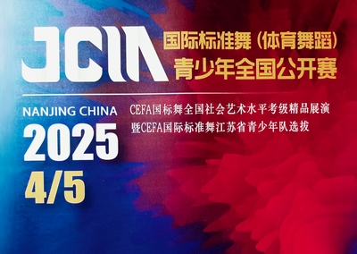JCIA国际标准舞青少年全国公开赛在南京举行