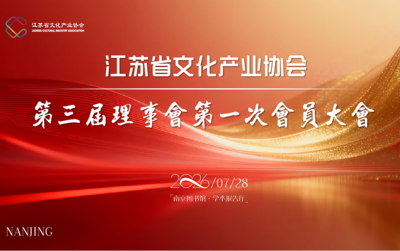 江苏省文化产业协会第三届理事会第一次会员大会顺利召开